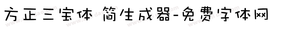 方正三宝体 简生成器字体转换